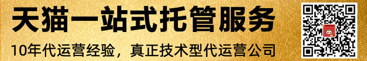 天貓代運營 天貓代運營