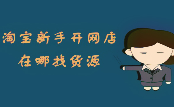 淘寶開店,有哪些好的店鋪貨源渠道?